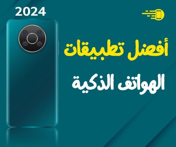 أفضل تطبيقات الهواتف الذكية لعام 2024
