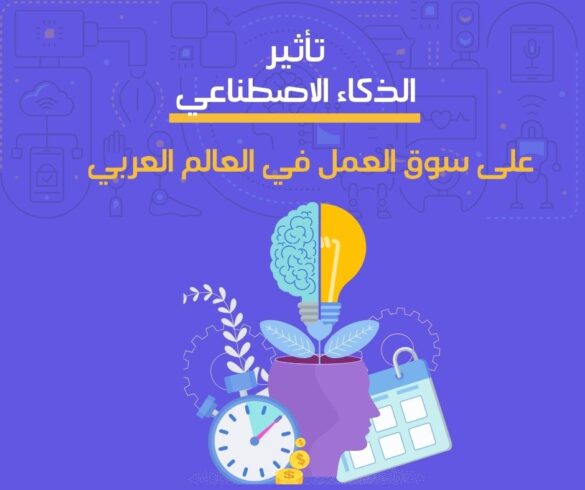 تأثير الذكاء الاصطناعي على سوق العمل في العالم العربي