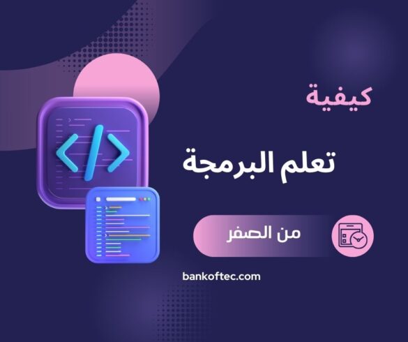 كيفية تعلم البرمجة من الصفر