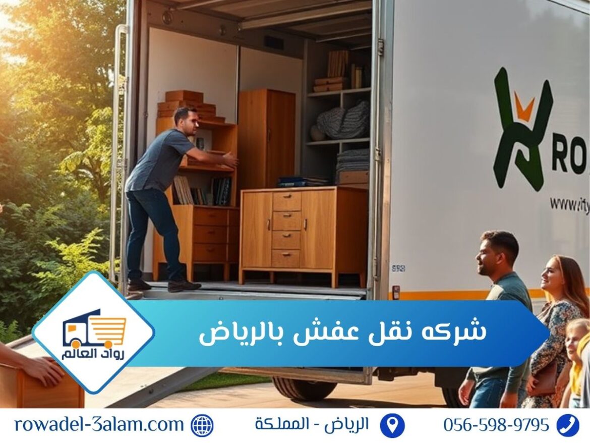 افضل شركه نقل عفش بالرياض