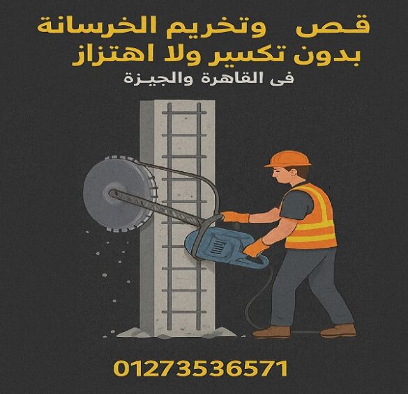 قص وتخريم الخرسانة المسلحة بدون تكسير في القاهرة والجيزة