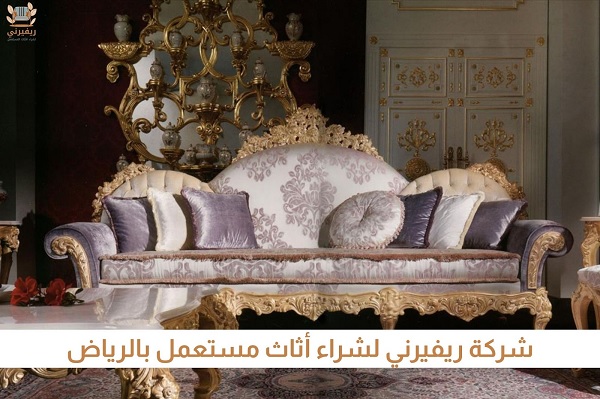 دليل الخبير لبيع اثاث مستعمل بالرياض