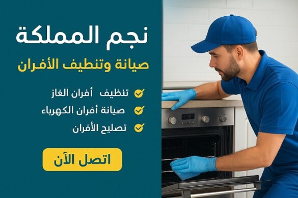 في قلب مدينة الرياض وخدمتها الممتدة إلى عدة مناطق، تبرز شركة نجم المملكة كخيار احترافي وموثوق لكل ‏من يبحث عن صيانة، تنظيف، و تصليح أفران الغاز بالرياض ‏‎– ‎سواء كانت أفراناً غازية أو كهربائية. تميّزها ‏ليس في الكمّ فحسب، بل في جودة التنفيذ والالتزام بخدمة كاملة ترضي العميل وتحافظ على سلامة المنزل ‏وكفاءة الجهاز‎.‎ ما الذي تقدّمه نجم المملكة؟ خدمات شاملة تحت سقف واحد • تنظيف أفران الغاز بالرياض باحترافية: إزالة الدهون، الشحوم، الأوساخ المتراكمة، واستخدام أجهزة ‏وتقنيات تساعد على تنظيف شامل لداخل وخارج الفرن.‏ • صيانة أفران الغاز بالرياض : تشخيص الأعطال، استبدال القطع التالفة، التحقق من سلامة التشغيل، ‏وإعادة الفرن إلى أفضل حالة تشغيل ممكنة.‏ • شركة تنظيف افران الغاز بالرياض :‏ • شركة صيانة افران الغاز بالرياض : ‏ • تصليح الأعطال الطارئة والتعامل مع مشاكل التشغيل والتسريب والإشعال، لضمان أن الفرن يعمل ‏بكفاءة وأمان.‏ • ضمانات واضحة: تقدم الشركة ضمان استرداد المبلغ أو إعادة التنفيذ إذا لم يكن العميل راضياً ‏‏100%.‏ خبرة ومصداقية من خلال سنوات عديدة من العمل، استطاعت نجم المملكة أن تبني سمعة طيبة عبر تقييمات العملاء التي تؤكّد ‏احترافية الخدمة وسرعة الاستجابة‎. كما أنها تؤكد استخدام قطع غيار أصلية، وأسعار مناسبة، مما يبرز تركيزها على الجودة وليس مجرد المنافسة ‏السعرية‎. ‎ لماذا تختار نجم المملكة؟ ‎✅ ‎الجودة والاحترافية عند اختيارك لنجم المملكة، فأنت تختار فريقاً مدرّباً، أدوات حديثة، مواد تنظيف آمنة، وطرق صيانة متقنة. ‏مثلاً، تستخدم الشركة منظّفات صديقة للبيئة، وأجهزة تنظيف بالبخار أو الضغط لعزل الدهون بفعّالية.‏ ‎✅ ‎الأمان والسلامة الأفران، خصوصاً الغازية منها، تتطلب اهتماماً خاصاً لتفادي تسربات الغاز أو الأعطال التي قد تؤثر على ‏سلامة المنزل. نجم المملكة تتعامل مع هذه الجوانب بجدّية: فحص شامل، تغيير قطع سُنة لو لزم الأمر، وإعادة ‏التأكد من كفاءة التشغيل.‏ ‎✅ ‎توفير الوقت والجهد بدلاً من أن تضيع وقتك في تنظيف طويل أو تبحث عن فنيّ غير مضمّن الجودة، تقوم نجم المملكة بالعمل نيابةً ‏عنك: التحرك السريع، التنفيذ داخل المنزل، وتجربة الجهاز بعد الخدمة لضمان الأداء المثالي‎.‎ ‎✅ ‎القيمة مقابل التكلفة الخدمة العالية الجودة لا تعني تكلفة غير مضبوطة، بل نجم المملكة وضعت نفسها لتقديم أداء متميّز بأسعار ‏مناسبة. كذلك، تقدم نصائح للحفاظ على الفرن بعد الخدمة وبالتالي تقليل الحاجة لتكرار الصيانة المكلفة.‏ نصائح للحفاظ على فرن كـي يدوم أطول بجانب الاعتماد على نجم المملكة لتنظيف وصيانة أفرانك، إليك بعض الخطوات التي تُساعدك في الحفاظ ‏عليها‎:‎ • بعد كل استخدام، امسح سطح الفرن والشعلات بقطعة قماش مبلّلة لتقليل تراكم الدهون.‏ • تجنّب استخدام منظفات شديدة أو أدوات كاشطة تؤذي سطح الفرن أو أجزاءه الحسّاسة‎. ‎ • جدولة تنظيف احترافي كل فترة (مثلاً مرة أو مرتين في السنة) مع شركة محترفة مثل نجم المملكة ‏لضمان الأداء الأمثل‎.‎ • عند ملاحظة أي تأخر في إشارة التشغيل أو خاطر تسريب أو رائحة غريبة، لا تؤجّل، واتصل بخدمة ‏الصيانة فوراً لتفادي مشاكل أكبر‎.‎ الخلاصة ‏ إذا كنت تبحث عن خدمة موثوقة، سريعة، بجودة عالية لتنظيف أو صيانة أو تصليح فرن الغاز أو الكهرباء في ‏منزلك بالرياض أو المناطق المحيطة — فإن شركة نجم المملكة تمثّل الحلّ الأمثل. فهي تجمع بين الخبرة، ‏المعدات الحديثة، الفِرق المدربة، والالتزام بتحقيق رضاك التام، مع ضمان فعلي للخدمة. لا تترك عملية ‏التنظيف أو الصيانة لفرنك تتراكم على حالها وتتحول إلى مشكلة — اتصل اليوم بنجم المملكة لتضمن أن الفرن ‏يُقدّم الأداء المطلوب بأمان وكفاءة‎.‎