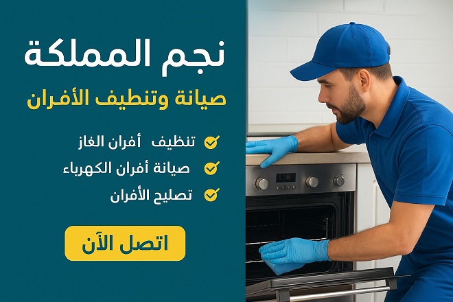 في قلب مدينة الرياض وخدمتها الممتدة إلى عدة مناطق، تبرز شركة نجم المملكة كخيار احترافي وموثوق لكل ‏من يبحث عن صيانة، تنظيف، و تصليح أفران الغاز بالرياض ‏‎– ‎سواء كانت أفراناً غازية أو كهربائية. تميّزها ‏ليس في الكمّ فحسب، بل في جودة التنفيذ والالتزام بخدمة كاملة ترضي العميل وتحافظ على سلامة المنزل ‏وكفاءة الجهاز‎.‎ ما الذي تقدّمه نجم المملكة؟ خدمات شاملة تحت سقف واحد • تنظيف أفران الغاز بالرياض باحترافية: إزالة الدهون، الشحوم، الأوساخ المتراكمة، واستخدام أجهزة ‏وتقنيات تساعد على تنظيف شامل لداخل وخارج الفرن.‏ • صيانة أفران الغاز بالرياض : تشخيص الأعطال، استبدال القطع التالفة، التحقق من سلامة التشغيل، ‏وإعادة الفرن إلى أفضل حالة تشغيل ممكنة.‏ • شركة تنظيف افران الغاز بالرياض :‏ • شركة صيانة افران الغاز بالرياض : ‏ • تصليح الأعطال الطارئة والتعامل مع مشاكل التشغيل والتسريب والإشعال، لضمان أن الفرن يعمل ‏بكفاءة وأمان.‏ • ضمانات واضحة: تقدم الشركة ضمان استرداد المبلغ أو إعادة التنفيذ إذا لم يكن العميل راضياً ‏‏100%.‏ خبرة ومصداقية من خلال سنوات عديدة من العمل، استطاعت نجم المملكة أن تبني سمعة طيبة عبر تقييمات العملاء التي تؤكّد ‏احترافية الخدمة وسرعة الاستجابة‎. كما أنها تؤكد استخدام قطع غيار أصلية، وأسعار مناسبة، مما يبرز تركيزها على الجودة وليس مجرد المنافسة ‏السعرية‎. ‎ لماذا تختار نجم المملكة؟ ‎✅ ‎الجودة والاحترافية عند اختيارك لنجم المملكة، فأنت تختار فريقاً مدرّباً، أدوات حديثة، مواد تنظيف آمنة، وطرق صيانة متقنة. ‏مثلاً، تستخدم الشركة منظّفات صديقة للبيئة، وأجهزة تنظيف بالبخار أو الضغط لعزل الدهون بفعّالية.‏ ‎✅ ‎الأمان والسلامة الأفران، خصوصاً الغازية منها، تتطلب اهتماماً خاصاً لتفادي تسربات الغاز أو الأعطال التي قد تؤثر على ‏سلامة المنزل. نجم المملكة تتعامل مع هذه الجوانب بجدّية: فحص شامل، تغيير قطع سُنة لو لزم الأمر، وإعادة ‏التأكد من كفاءة التشغيل.‏ ‎✅ ‎توفير الوقت والجهد بدلاً من أن تضيع وقتك في تنظيف طويل أو تبحث عن فنيّ غير مضمّن الجودة، تقوم نجم المملكة بالعمل نيابةً ‏عنك: التحرك السريع، التنفيذ داخل المنزل، وتجربة الجهاز بعد الخدمة لضمان الأداء المثالي‎.‎ ‎✅ ‎القيمة مقابل التكلفة الخدمة العالية الجودة لا تعني تكلفة غير مضبوطة، بل نجم المملكة وضعت نفسها لتقديم أداء متميّز بأسعار ‏مناسبة. كذلك، تقدم نصائح للحفاظ على الفرن بعد الخدمة وبالتالي تقليل الحاجة لتكرار الصيانة المكلفة.‏ نصائح للحفاظ على فرن كـي يدوم أطول بجانب الاعتماد على نجم المملكة لتنظيف وصيانة أفرانك، إليك بعض الخطوات التي تُساعدك في الحفاظ ‏عليها‎:‎ • بعد كل استخدام، امسح سطح الفرن والشعلات بقطعة قماش مبلّلة لتقليل تراكم الدهون.‏ • تجنّب استخدام منظفات شديدة أو أدوات كاشطة تؤذي سطح الفرن أو أجزاءه الحسّاسة‎. ‎ • جدولة تنظيف احترافي كل فترة (مثلاً مرة أو مرتين في السنة) مع شركة محترفة مثل نجم المملكة ‏لضمان الأداء الأمثل‎.‎ • عند ملاحظة أي تأخر في إشارة التشغيل أو خاطر تسريب أو رائحة غريبة، لا تؤجّل، واتصل بخدمة ‏الصيانة فوراً لتفادي مشاكل أكبر‎.‎ الخلاصة ‏ إذا كنت تبحث عن خدمة موثوقة، سريعة، بجودة عالية لتنظيف أو صيانة أو تصليح فرن الغاز أو الكهرباء في ‏منزلك بالرياض أو المناطق المحيطة — فإن شركة نجم المملكة تمثّل الحلّ الأمثل. فهي تجمع بين الخبرة، ‏المعدات الحديثة، الفِرق المدربة، والالتزام بتحقيق رضاك التام، مع ضمان فعلي للخدمة. لا تترك عملية ‏التنظيف أو الصيانة لفرنك تتراكم على حالها وتتحول إلى مشكلة — اتصل اليوم بنجم المملكة لتضمن أن الفرن ‏يُقدّم الأداء المطلوب بأمان وكفاءة‎.‎